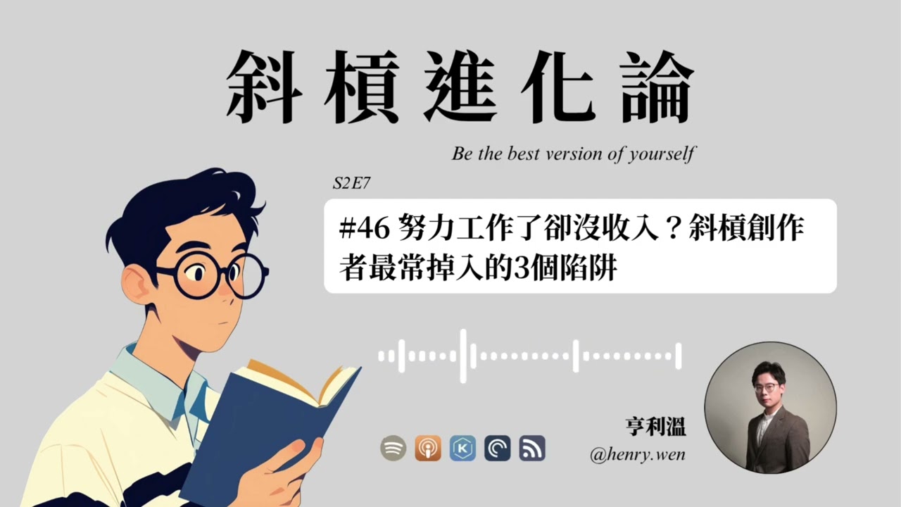 【斜槓創業】努力經營自媒體卻沒收入？斜槓創作者最常掉入的3個陷阱