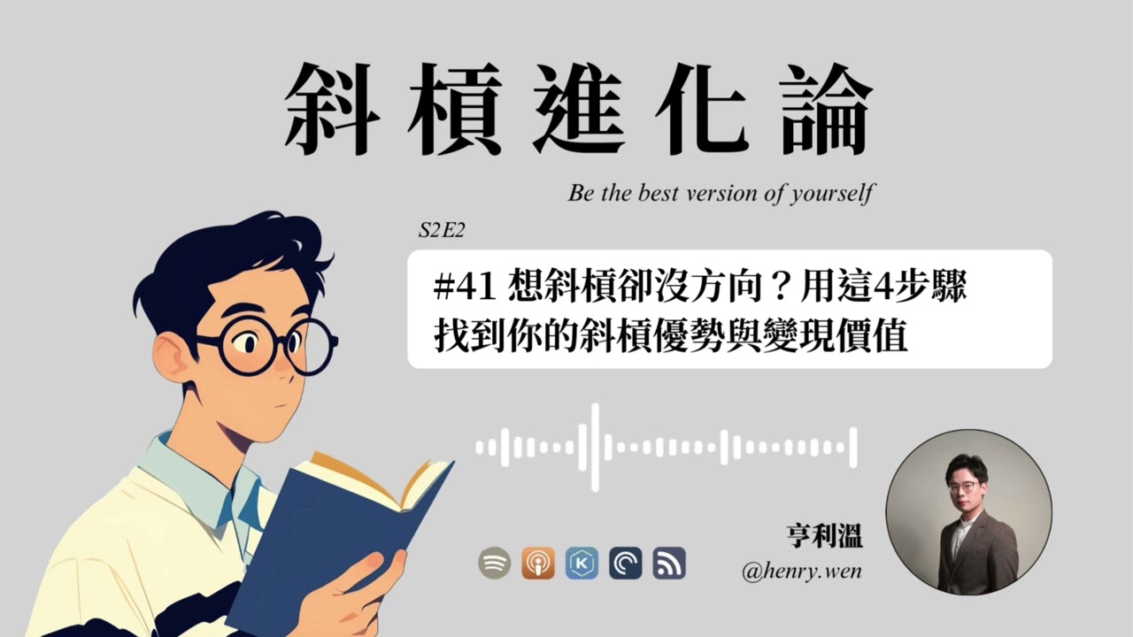 【斜槓創業】想斜槓卻沒方向？用這4步驟找到你的斜槓優勢與變現價值｜副業、個人品牌經營指南