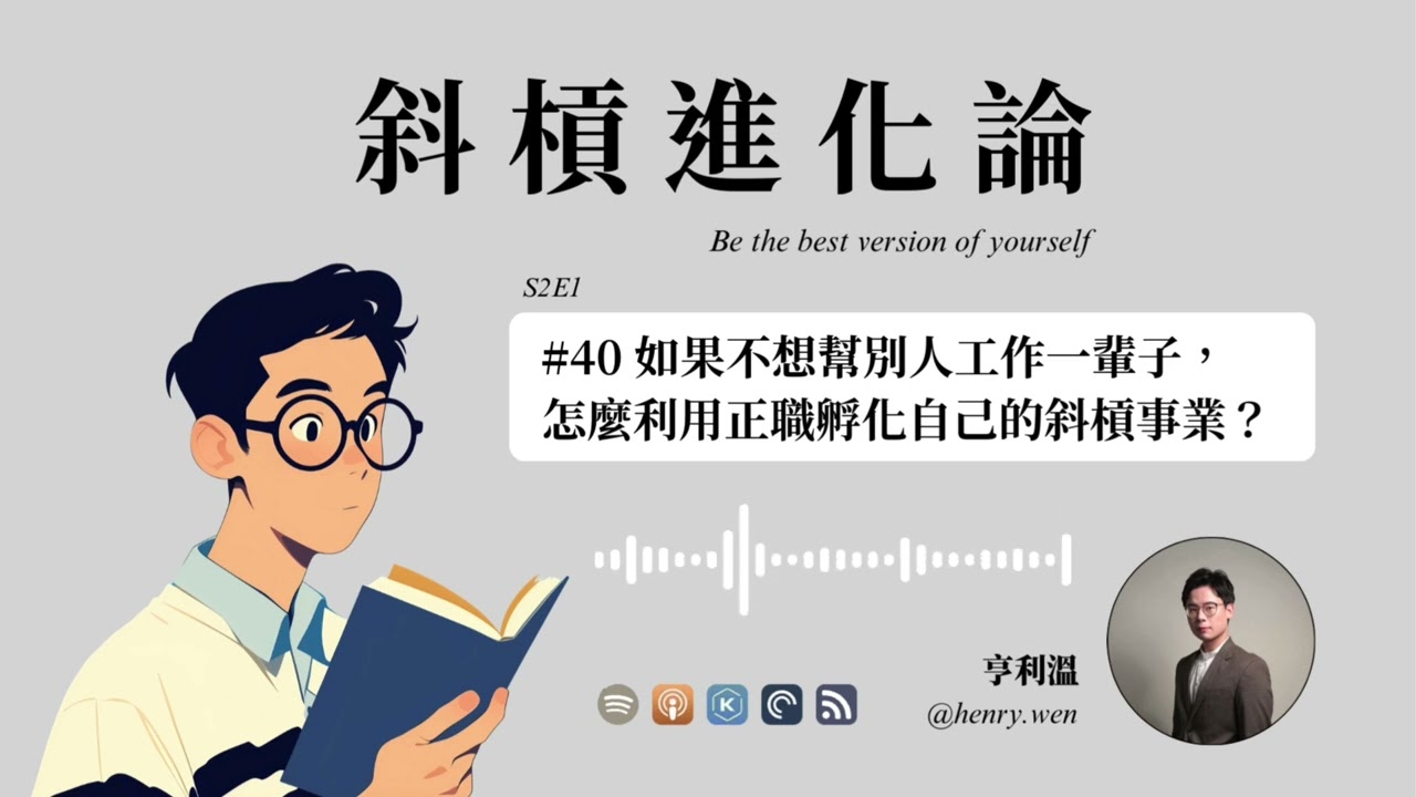 【斜槓創業】不想一輩子替別人工作？3步驟利用正職孵化自己的斜槓事業｜副業、個人品牌經營指南