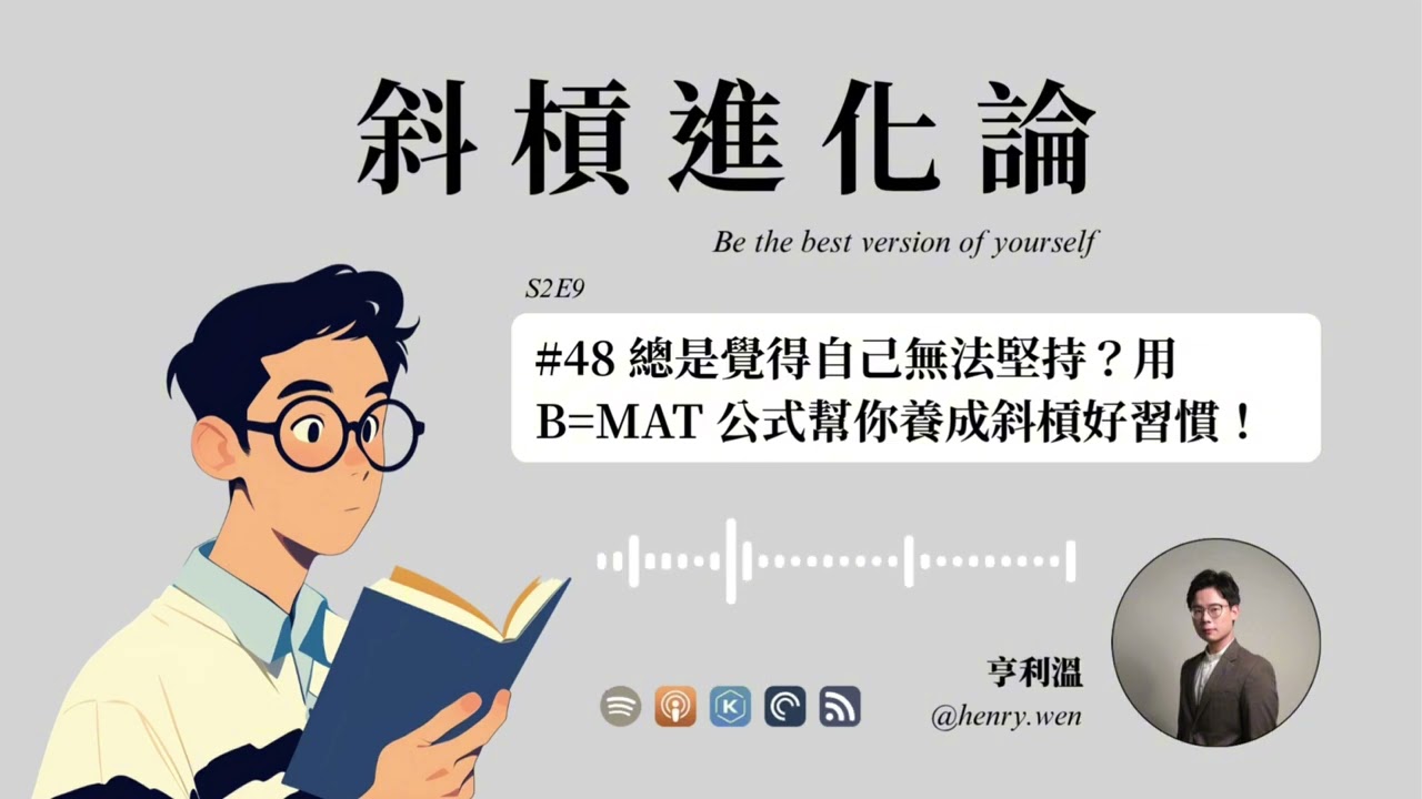 【斜槓創業】總是覺得自己無法堅持？用 B=MAT 公式幫助你養成斜槓好習慣！