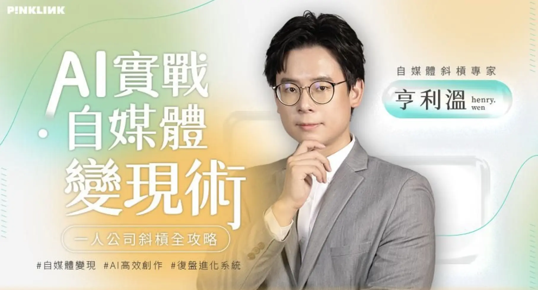 AI實戰自媒體變現術！一人公司斜槓全攻略