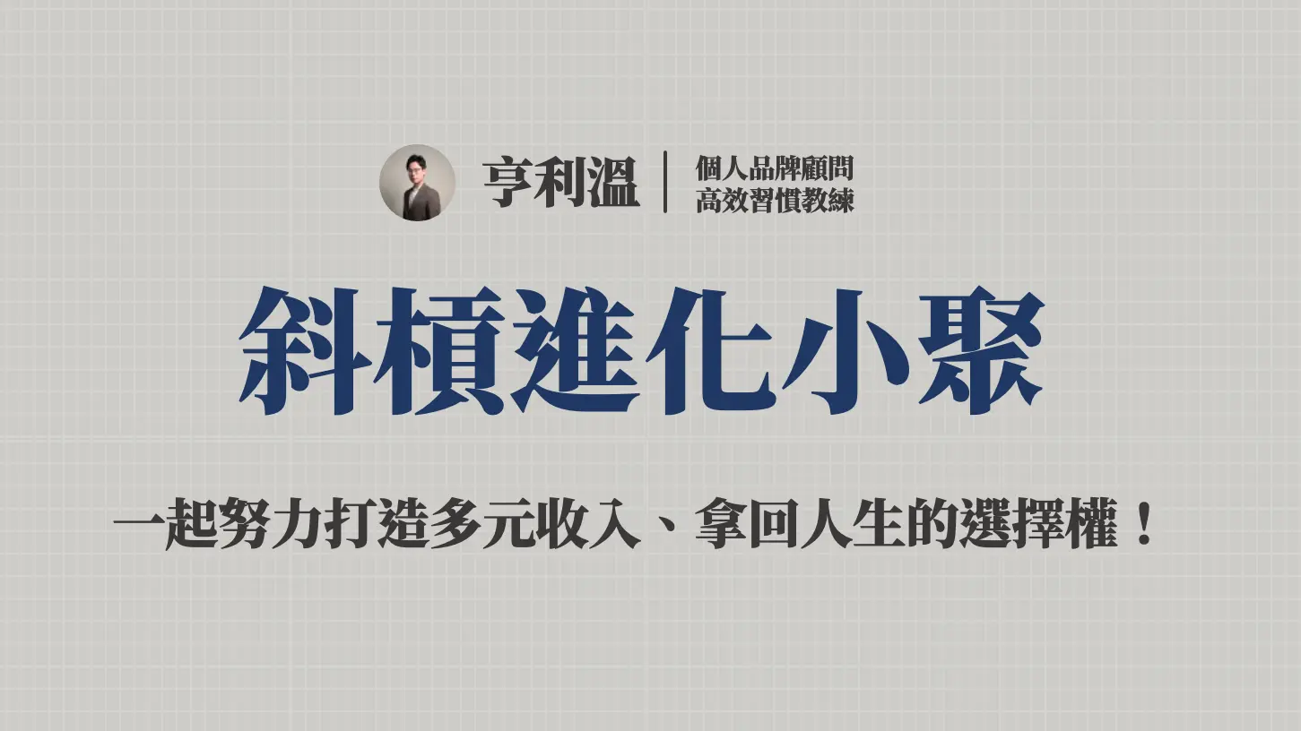 【斜槓進化小聚】給斜槓人的輕知識交流會