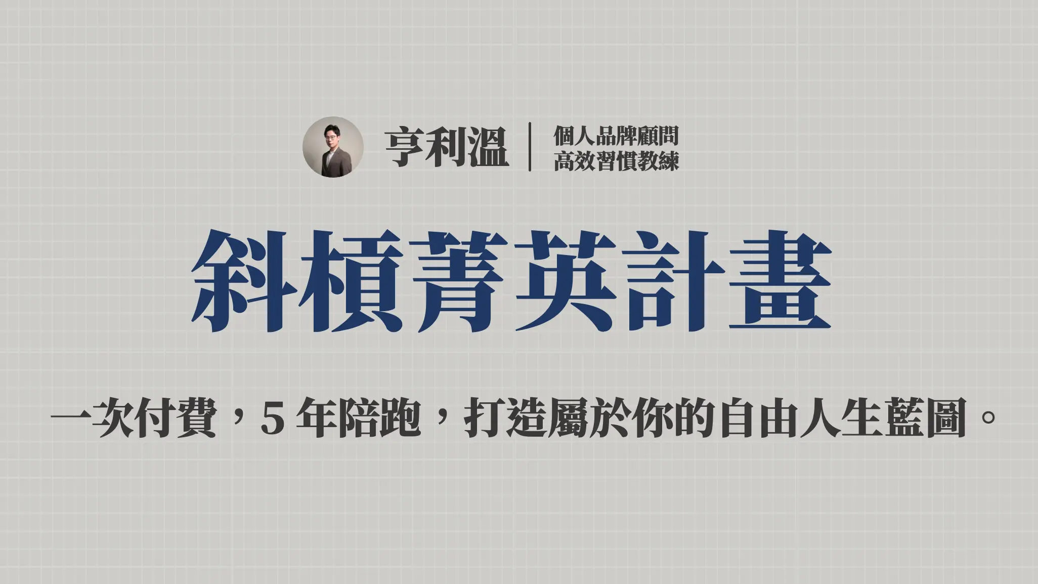 斜槓菁英計畫 Elite Program