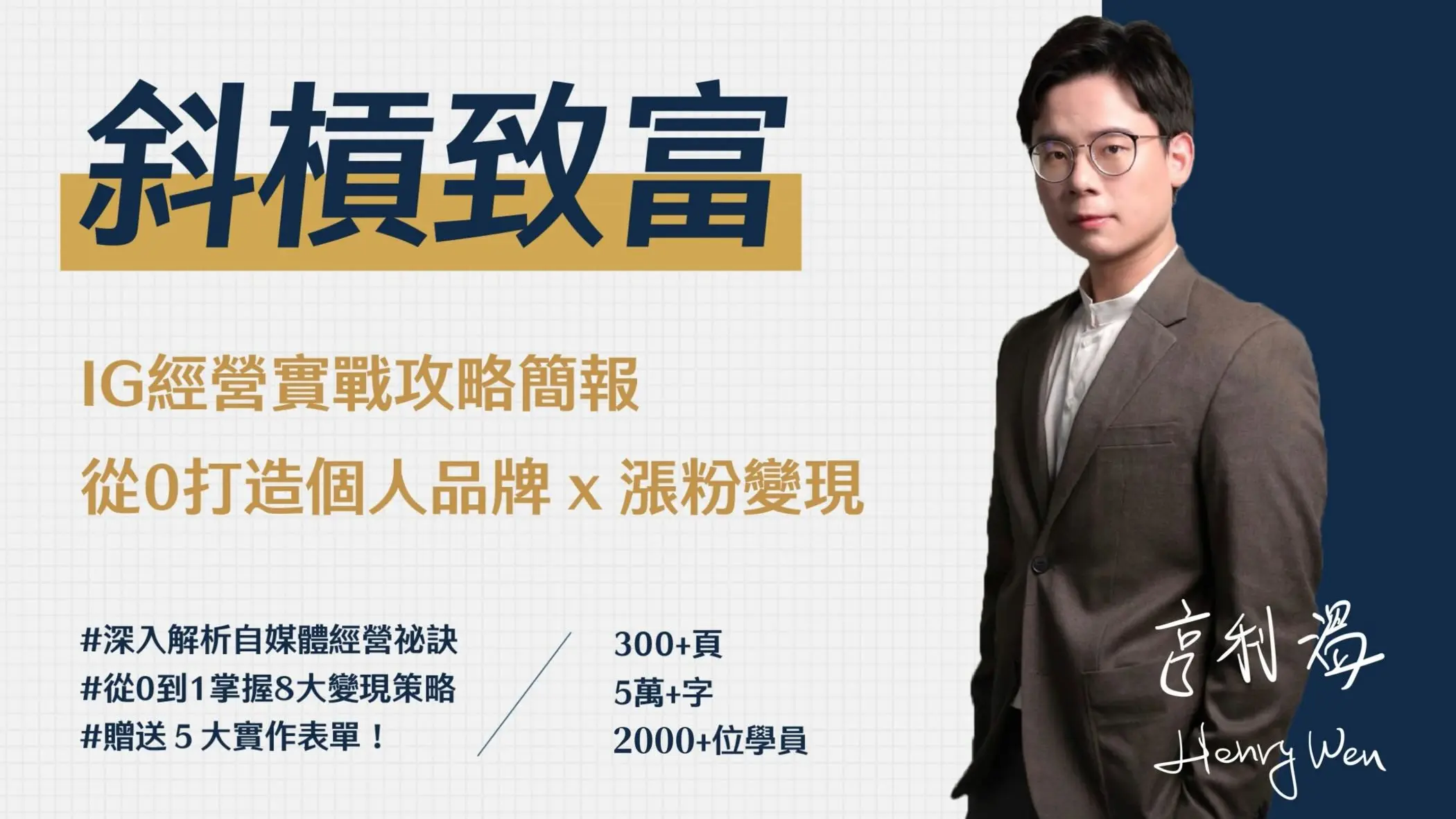 【斜槓致富】IG經營實戰攻略簡報：從0打造個人品牌 x 漲粉變現