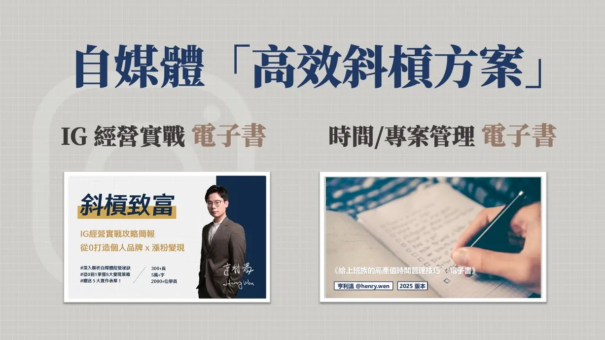 【IG經營課程】自媒體高效斜槓方案：社群行銷 x 時間與專案管理