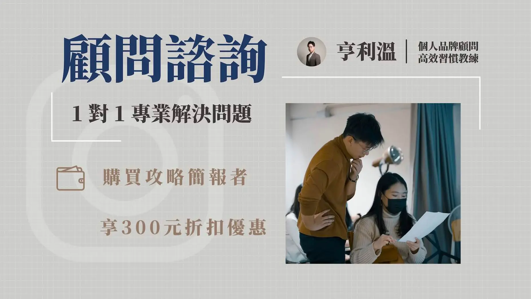【個人品牌】IG經營1對1顧問諮詢