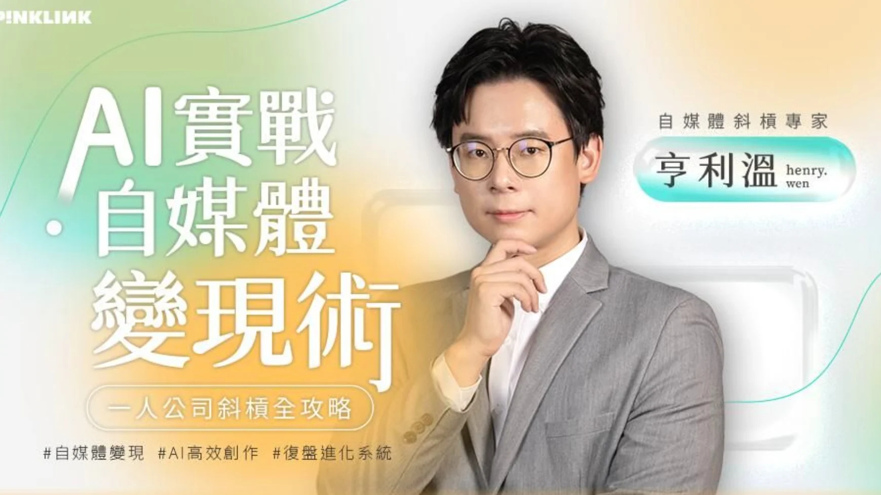 AI實戰自媒體變現術！一人公司斜槓全攻略