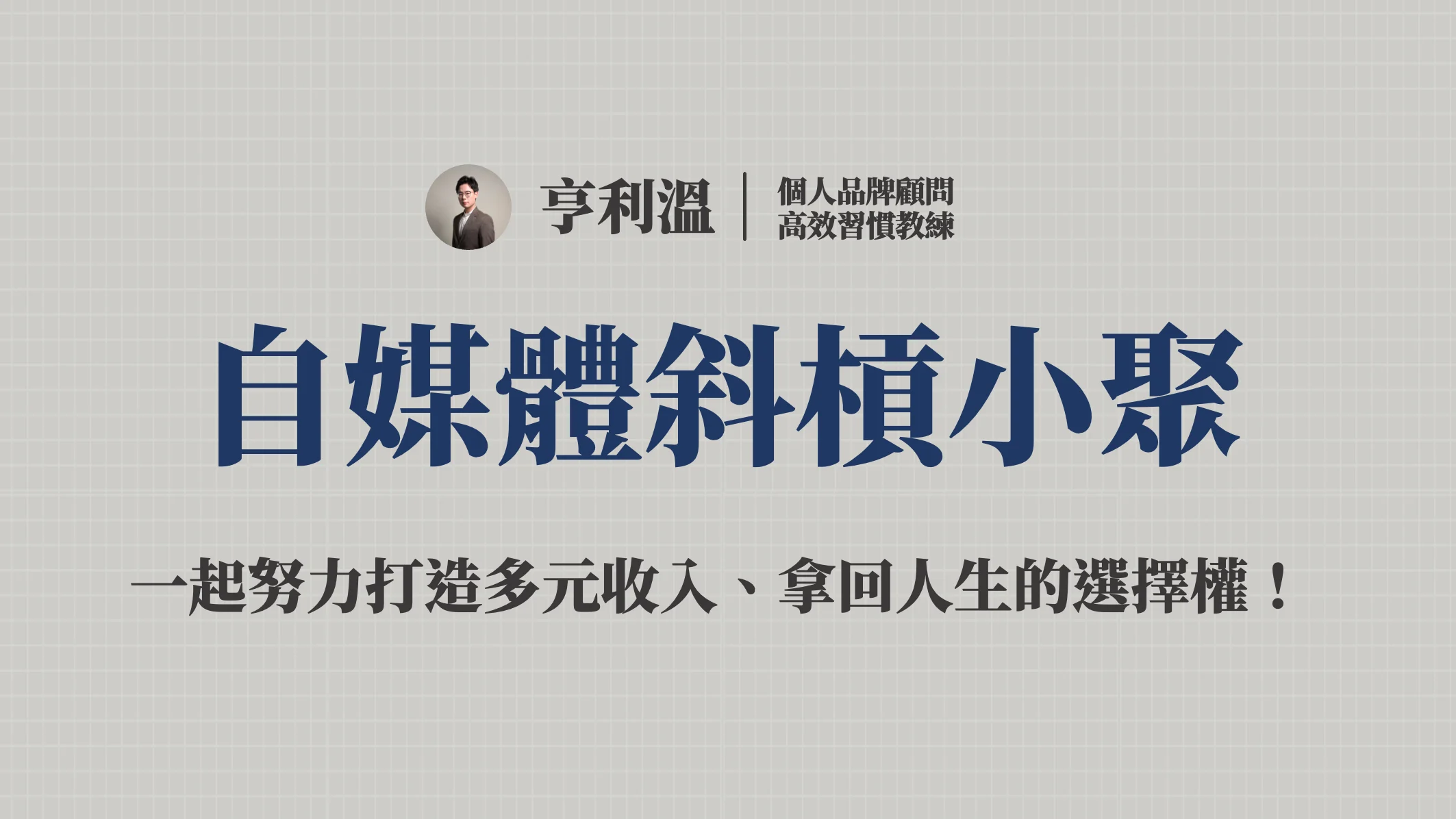 【自媒體斜槓小聚】給創作者、斜槓人、創業家的輕知識交流會