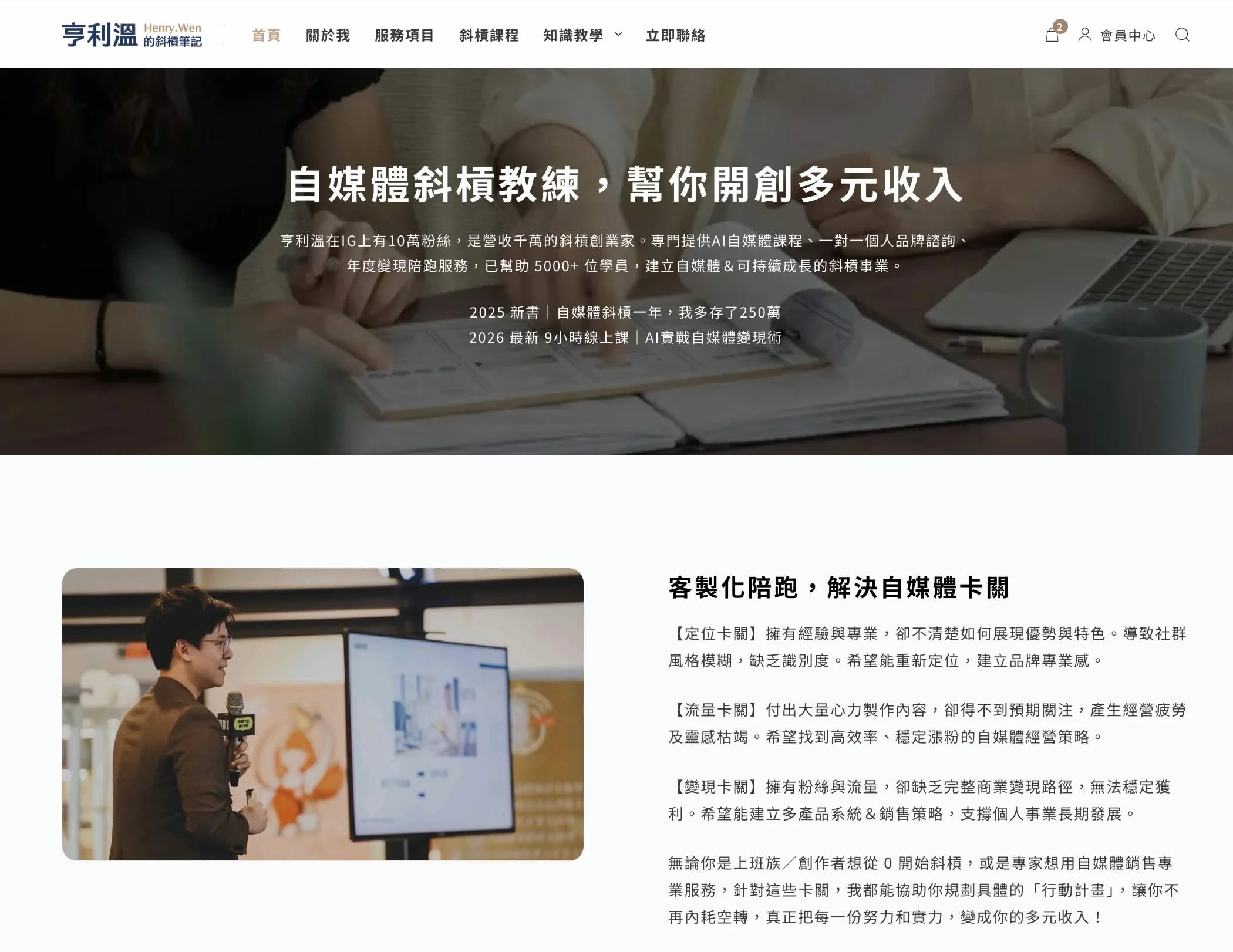 亨利溫的斜槓筆記 - 專門提供幫助上班族、創作者、創業家、專業人士,透過自媒體發展斜槓事業的策略&顧問服務